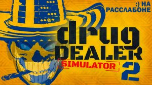 Drug Dealer Simulator 2: Весёлый Курьер