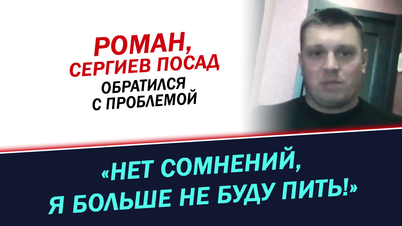 Обратился с алкогольной проблемой. История Романа, Сергиев Посад