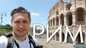 Путешествие по Риму Колизей, Римский Форум, Пантеон, Ватикан