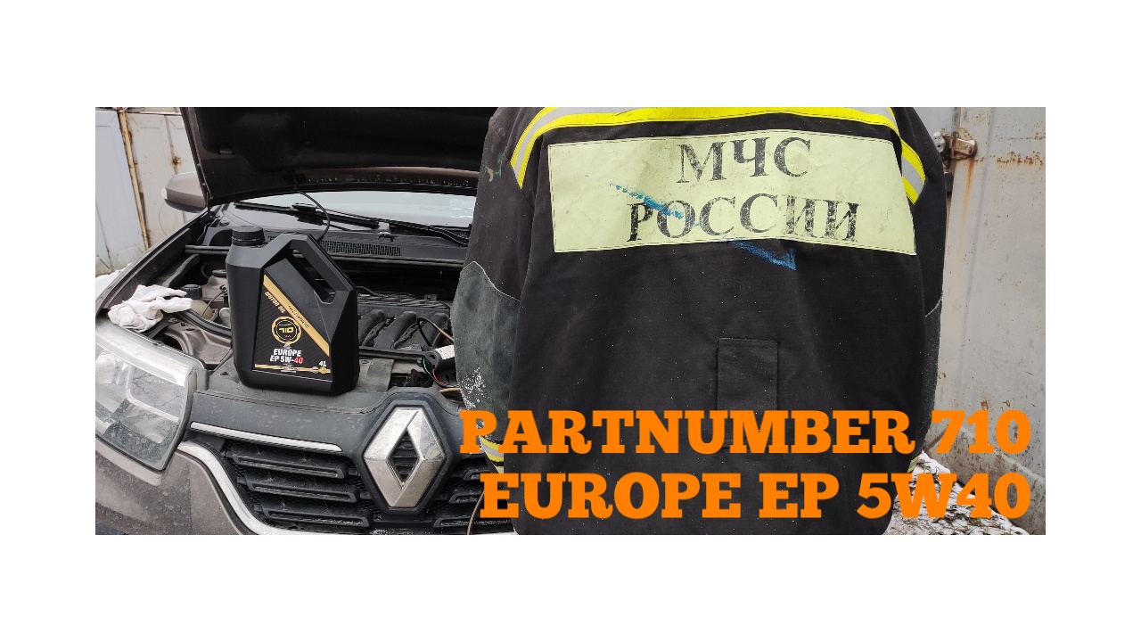 PARTNUMBER 710 EUROPE EP 5W40 для RENAULT SANDERO