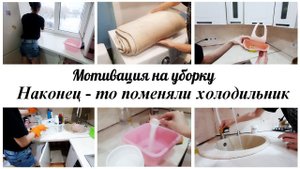 Поменяли зимний холодильник ✔ Домашние дела на кухне ✨Мотивация на уборку в квартире