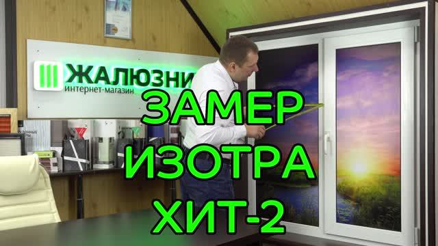 Замер горизонтальных жалюзи Изотра Хит-2.