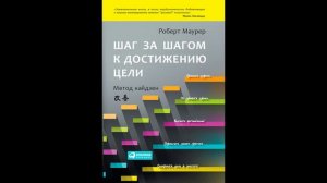 Роберт Маурер - "Шаг за шагом к достижению цели. Метод кайдзен".