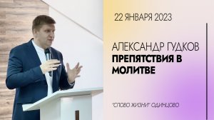 Александр Гудков: Препятствия в молитве / 22.01.23 / Церковь «Слово жизни» Одинцово