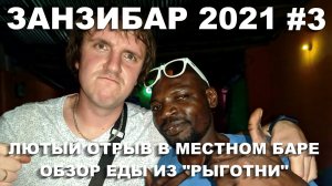 ЗАНЗИБАР 2021.НУНГВИ.ЛЮТЕЙШАЯ ТУСА С МЕСТНЫМИ. ДЕГУСТАЦИЯ МЕСТОЙ ВОДКИ. "ЗИНОЧКА". ЯНВАРЬ 2021#3