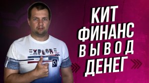 Как вывести деньги с Кит Финанс Брокер на карту?