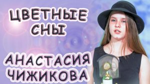 Анастасия Чижикова - «Цветные Сны»