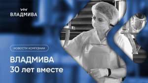 ВЛАДМИВА 30 лет вместе