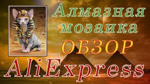 Алмазная мозаика с АлиЭкспресс. ЕГИПЕТСКИЙ КОТ. ОБЗОР.