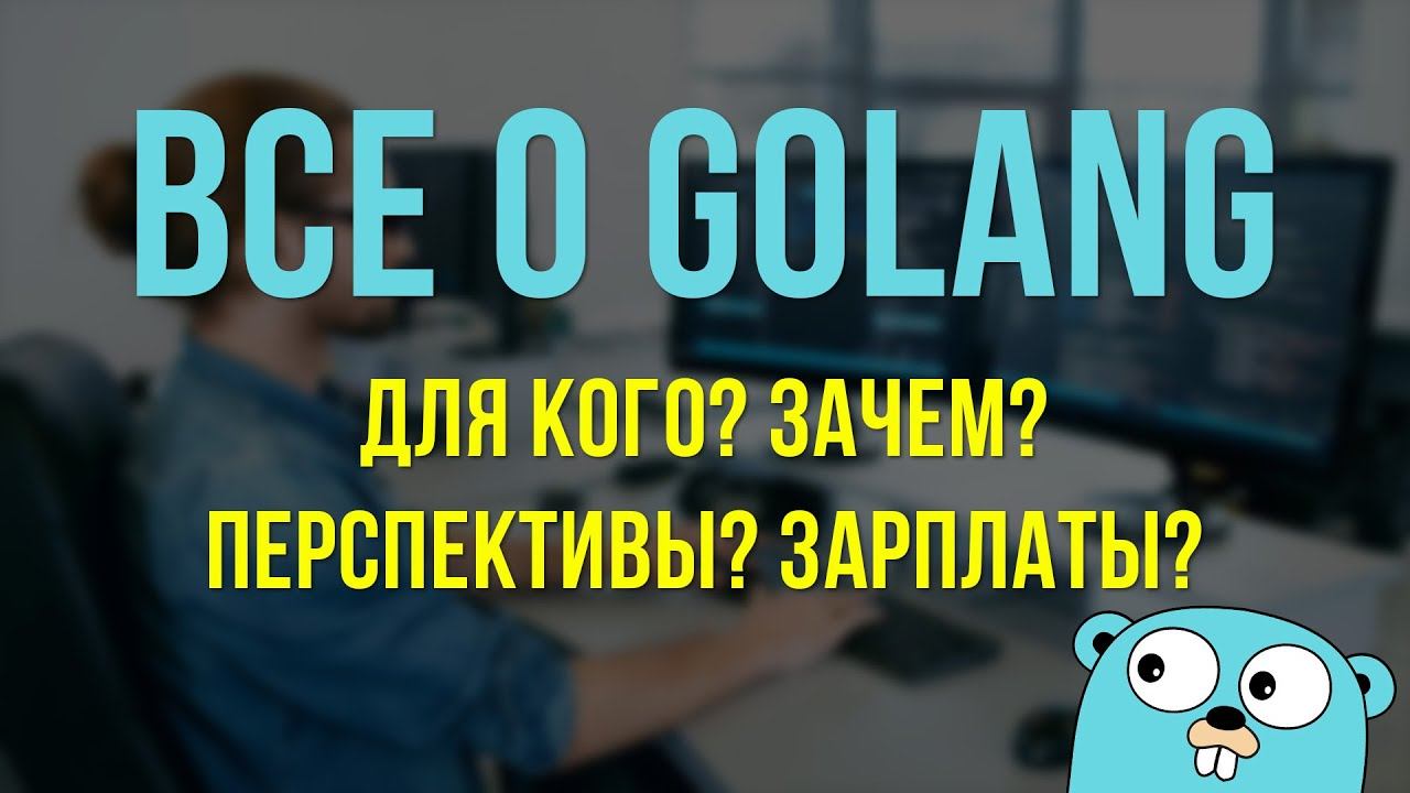 Стоит ли учить Go? Сколько платят и в чем сложность смотреть онлайн