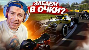 F1 2021 - БОСС зарабатывает ОЧКИ!