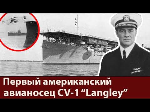 Первый авианосец Соединённых Штатов CV-1 Лэнгли. Один корабль, две судьбы