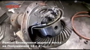 Ремонт блокировки заднего моста у Паджеро в автосервисе Ярко на Полушкиной 16 Ярославль