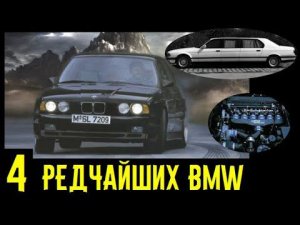 Эти 4 уникальные BMW не встретить на дорогах!!! Восхитительные экземпляры!