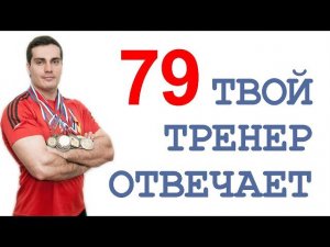 ТТО-79: как я питаюсь и какие фильмы смотрю, креатин, протеин, гейнер