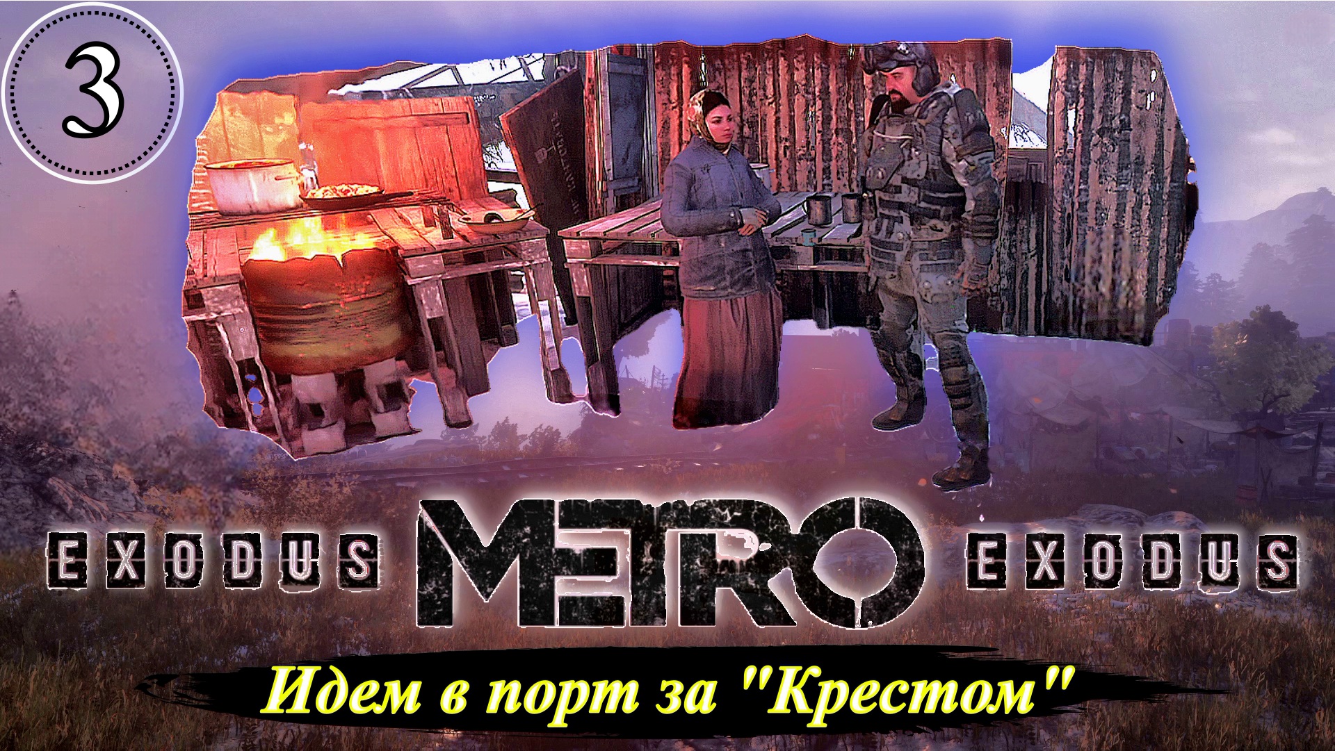 Metro Exodus Идем в порт за Крестом  - Прохождение. Часть 3.mp4