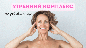 Утренний комплекс по фейсфитнесу с экспертом №1 в России!