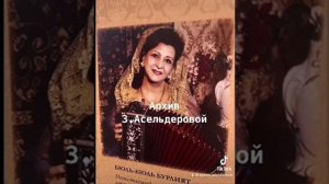 Бурлият Ибрагимова 💫💫💫 «Къысыр Атикат»