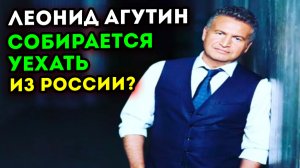 Леонид Агутин собирается уехать за границу