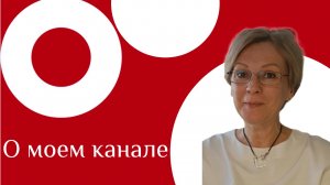 Знакомство. О моем канале.