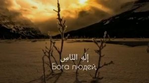 Сура ан-Нас, чтец: Салим Баханан