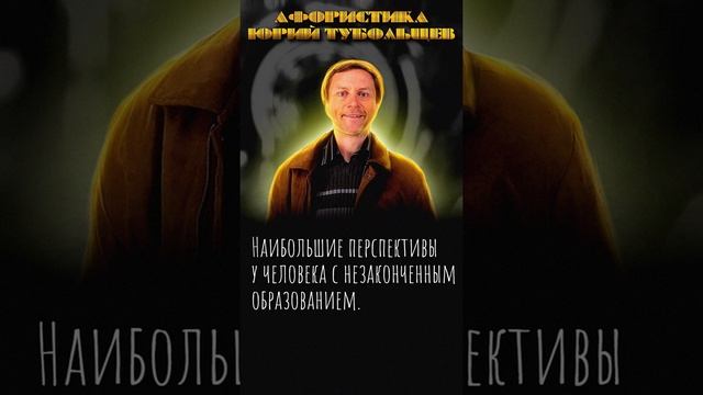 Юрий Тубольцев Цитаты Афоризмы Мысли Фразы Писательские высказки 08.01.2024 г. Эпизод 2