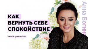 Эмоции мира. Как вернуть себе спокойствие? Анна Богинская