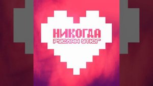 Руслан Утюг-НИКОГДА