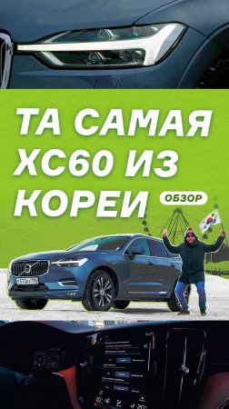 На нашем канале «Дядя Миша» уже вышел новый выпуск — обзор на Volvo XC60.