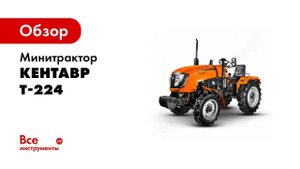 Обзор Мини трактор Кентавр Т 224 Toyokawa с отвалом и коммунальной щёткой в работе