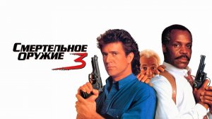 Смертельное оружие 3 | Lethal Weapon 3 (1992)