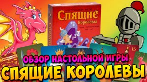 Обзор настольной игры "Спящие королевы"