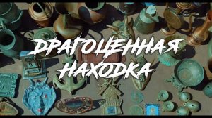 Д-Пак ч1. Драгоценная находка