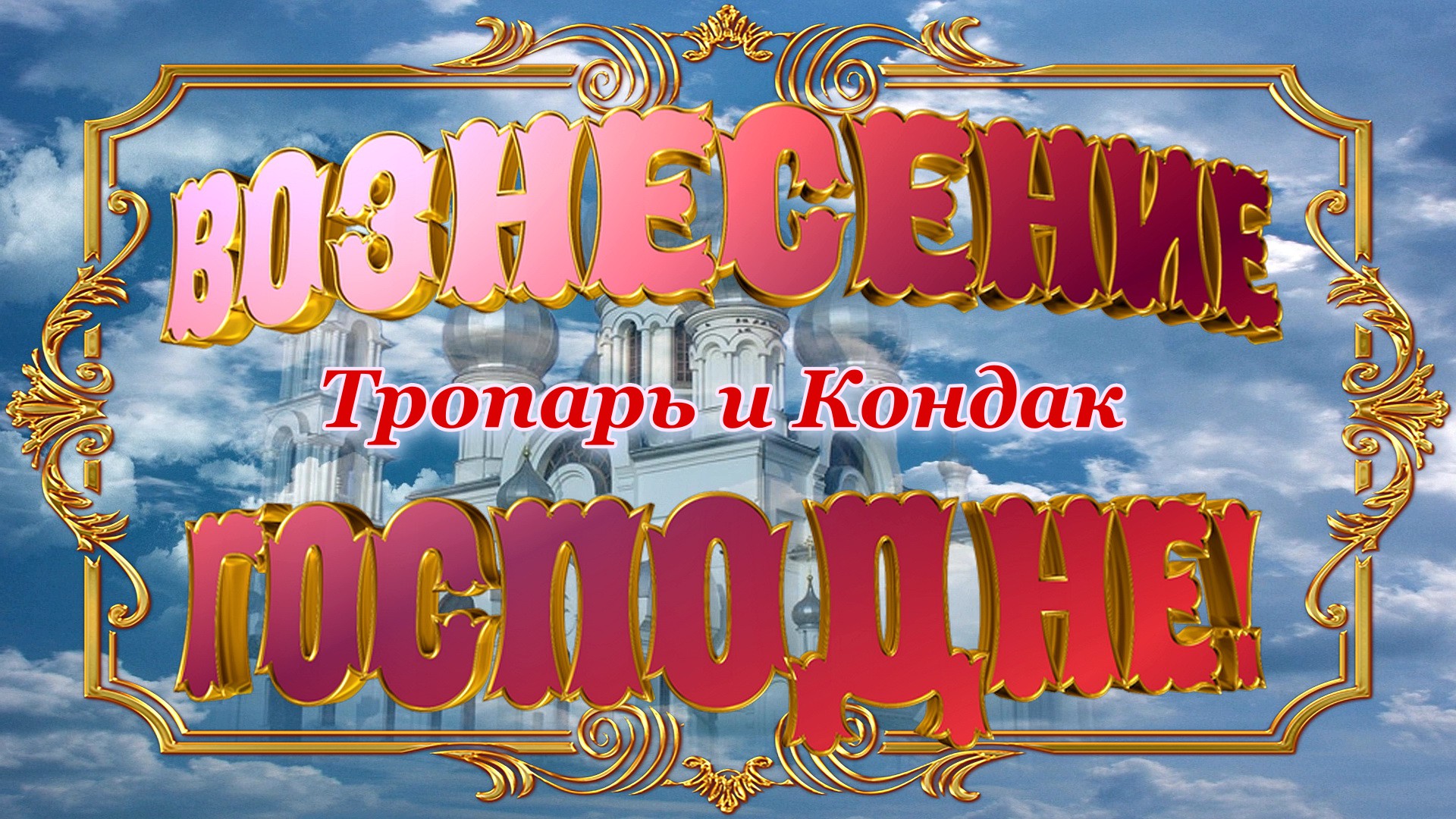 Вознесение Господне. Тропарь и Кондак.