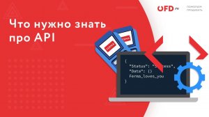 Подключение услуг OFD.ru по API