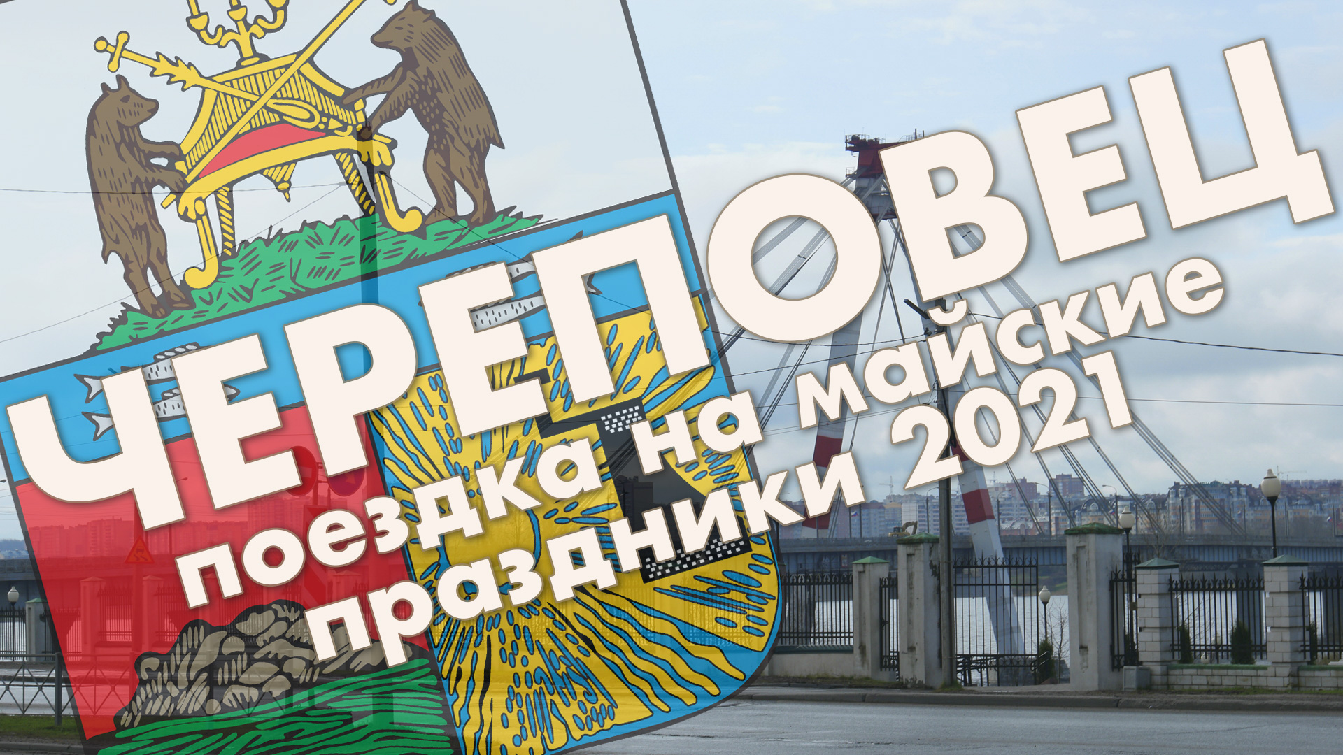 Череповец 1 мая 2021 года – прогулка по центру города