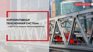 20 лет корпоративной пенсионной системе РЖД