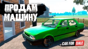 ПРОДАМ МАШИНУ — Car For Sale Simulator 2023 #1