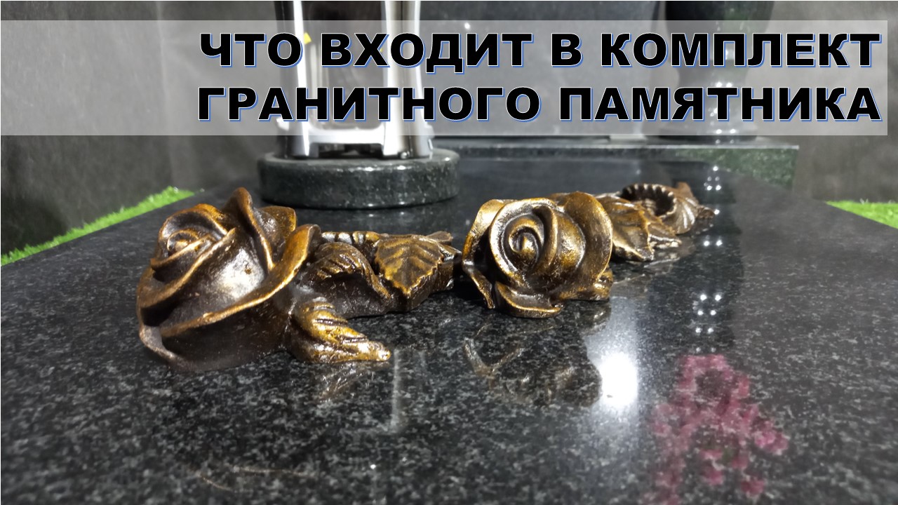 Гранитный памятник и как можно разнообразить его. 1 часть.
