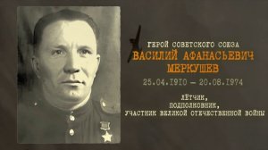 МЕРКУШЕВ ВАСИЛИЙ АФАНАСЬЕВИЧ