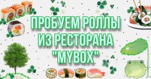 Пробуем суши и роллы из “MYBOX”