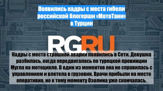Появились кадры с места гибели российской блогерши «МотоТани» в Турции