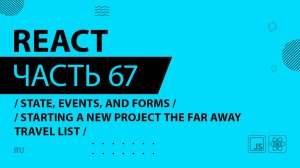 React - 067 - State, Events, and Forms - Starting a New Project The Far Away Travel List