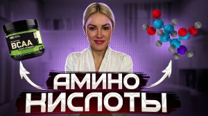 АМИНОКИСЛОТЫ. ВИДЫ, ОСОБЕННОСТИ И ПРАВИЛА ПРИЕМА.