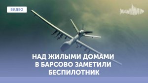 Над жилыми домами в Барсово (ХМАО) заметили беспилотник