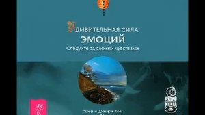 Самая крутая книга. “Удивительная сила эмоций  Следуйте за своими чувствами“  Эстер и Джерри Хикс