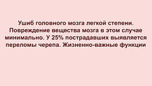 Основные проявления черепно-мозговой  травмы. Оказание первой помощи.