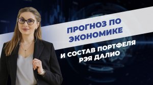 Прогноз по экономике и состав портфеля Рэя Далио