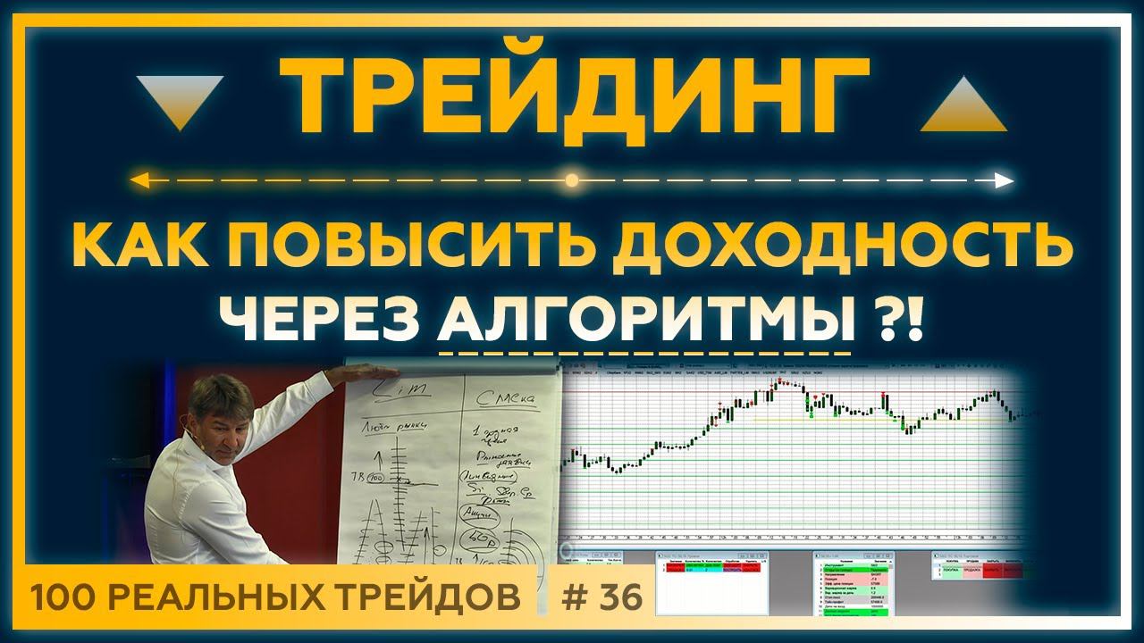 ТРЕЙДИНГ. Как повысить ДОХОДНОСТЬ через АЛГОРИТМЫ?! Разбор с участниками курса Нейро Инсайдер. 18+