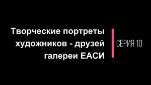 Творческие портреты художников-друзей галереи ЕАСИ. Серия 10. Сергей Сухов